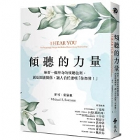 傾聽的力量：練習一個神奇的傾聽法則，創造圓滿關係，讓人信任讚嘆「你都懂！」