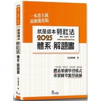 就是這本勞社法體系+解題書