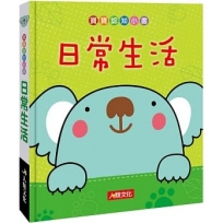 寶寶認知小書:日常生活