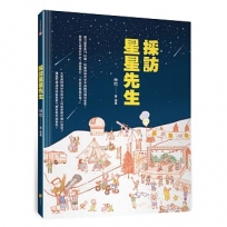 採訪星星先生
