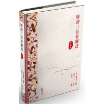 唐詩三百首評註(典藏版)