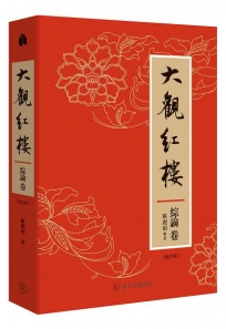大觀紅樓(綜論卷.校訂版)