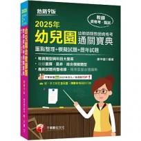 2025【收錄選擇、是非、綜合模擬題型】幼兒園幼教師類教師資格考通關寶典--重點整理+模擬試題+歷年試題［9版］(教師資格考)