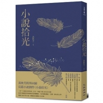 小說拾光