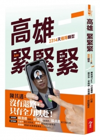 高雄,緊緊緊:2314天極限轉型