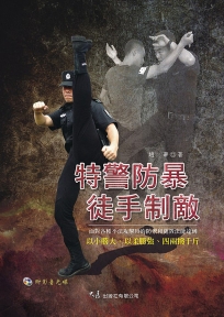 特警防暴 徒手制敵(附DVD)