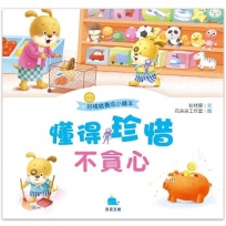 懂得珍惜不貪心