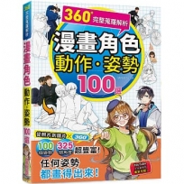360°完整蒐羅解析漫畫動作.姿勢100選