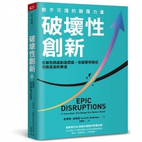 破壞性創新:勢不可擋的顛覆力量,在被忽視處創造價值,改變競爭路徑,切換成長新賽道