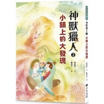 神獸獵人(2)小鎮上的大發現