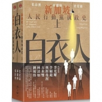 白衣人:新加坡人民行動黨執政史套書(共二冊)