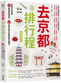 去京都這樣排行程：從新手到玩家30+最強路線攻略，200+食宿玩買必推景點全制霸！ 暢銷增訂版