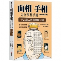 面相手相完全學習手冊:精美插圖演繹,千古識人寶典無師自通
