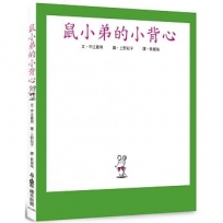 鼠小弟的小背心(二版)