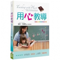 用心教導(3版)：兒童主日學教師完全手冊