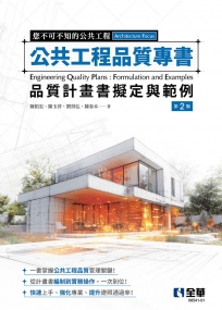 公共工程品質專書-品質計畫書擬定與範例(第二版)