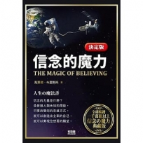 決定版.信念的魔力