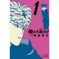 俺是大哥大!! 愛藏版 01【首刷附錄版】