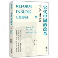 宋代中國的改革:王安石及其新政