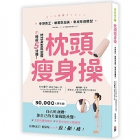 枕頭瘦身操：骨頭喬正，躺著就變美，養成易瘦體型