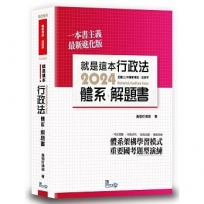 就是這本行政法體系+解題書