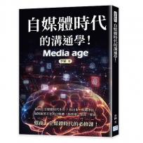 自媒體時代的溝通學！：如何在全媒體時代生存？你出事，媒體不扛！面對無所不在的自媒體，你需要一點高「媒商」