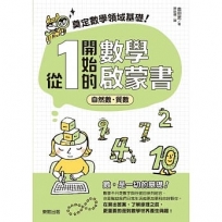 奠定數學領域基礎!從1開始的數學啟蒙書:自然數‧質數