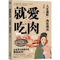 就愛吃肉(團圓肉肉版)：人生盡歡，肉慾橫流，一起享用蘇東坡的羊脊骨、史湘雲的烤鹿肉、村上春樹的牛排