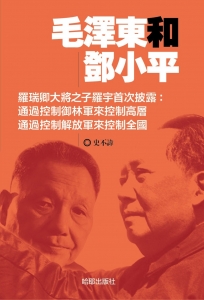 毛澤東和鄧小平