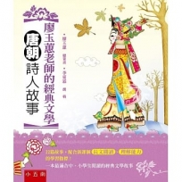 廖玉蕙老師的經典文學 唐朝詩人故事:配合新課綱長文閱讀、理解能力的學習指標(2版)