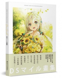 DSマイル畫集；Dear Smile(日本正式授權中文版)