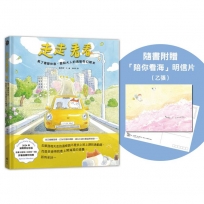 走走看看：累了儘管休息，獻給大人的通勤奇幻繪本(隨書附贈「陪你看海」明信片 1 張)