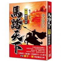 馬踏天下(卷１)橫空出世