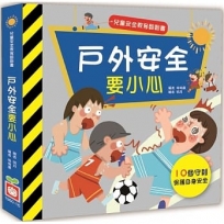 兒童安全教育翻翻書:戶外安全要小心