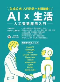 AI × 生活：人工智慧應用入門
