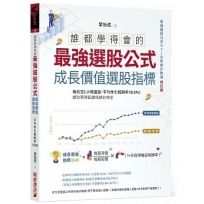 誰都學得會的最強選股公式【成長價值選股指標】：每月花1小時選股，平均年化報酬率19.5%！績效禁得起嚴格統計檢定