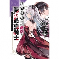 以反叛者之名遭到王國處刑的隱伏最強騎士:復甦的真正強者在帝國路線成為英雄(02)