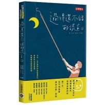 過得還不錯的謊言