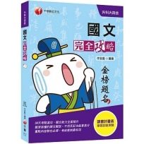 109統測〔絕對高分！統測國文攻略指南〕國文完全攻略〔升科大四技〕〔贈讀書計畫表〕