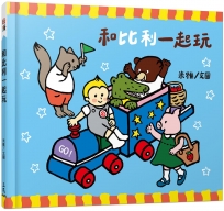 和比利一起玩(塗鴉紙偶書)