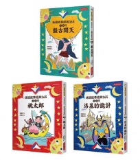 管家琪床邊故事經典365套書(1-3冊)(1、2月盤古開天+3、4月桃太郎+5、6月洛基的詭計)