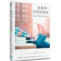 想簡單，其實很簡單