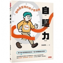 自驅力:懂時間管理的孩子更自律