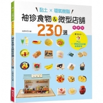 黏土×環氧樹脂‧袖珍食物&微型店舖230選(暢銷版)：Plus11間商店街店舖造景教學