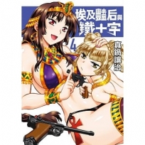 埃及豔后與鐵十字(4)