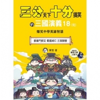 【三分天下.十分搞笑的三國演義】18(完):姜維鬥鄧艾/蜀國滅亡/三家歸晉──爆笑中學英雄智慧(中高年級歷史圖文讀本)