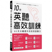 10秒英聽高效訓練：60天大幅提升你的英語聽力(附QR Code線上音檔)