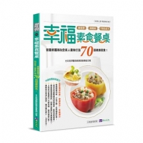 幸福素食餐桌:營養師團隊為全家人量身打造70道健康蔬食!