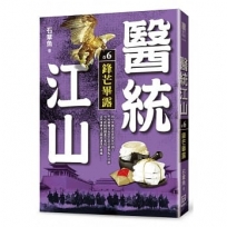 醫統江山（卷６）鋒芒畢露