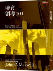 培育領導101